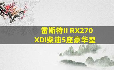 雷斯特II RX270 XDi柴油5座豪华型